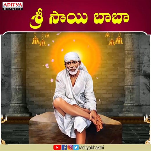 1.2K views · 387 reactions | Sai Baba Powerful Mantras for changing our Lives | Nuvvu Leka Andhalam | S.P.Balasubrahmanyam Listen Here : https://youtu.be/CZe72U9skIs #saibaba #shirdi #omsairam #shirdisaibaba #sai #saibabaofshirdi #saibabablessings #sairam #saibabaquotes | Aditya Bhakthi | Facebook