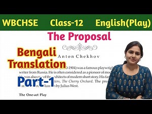 WBCHSE,Class-12, English//The Proposal- Play by Anton Chekhov//Bengali Translation,Part-1