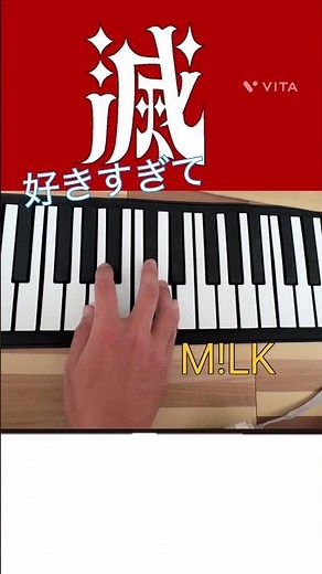 好きすぎて滅！/ M!LK/ ハンドロールピアノ/ 出だし部分 #好きすぎて滅 #m!l k #ピアノ