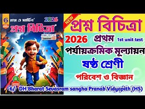 Class 6 Science 1st unit test question paper 2026 || Class 6 poribesh 1st unit test suggestion 2026