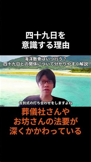 四十九日を意識する理由 葬儀社さんやお坊さんの法要が深くかかわっている