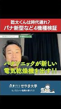 【速報】衣類乾燥機4種をガチ比較！パナソニック新型「ソレイル」登場で『乾太くん一択』の時代は終わる？［ハイアール「フワット」・洗濯乾燥機（ヒートポンプ）］【注文住宅/家づくり】#Shorts