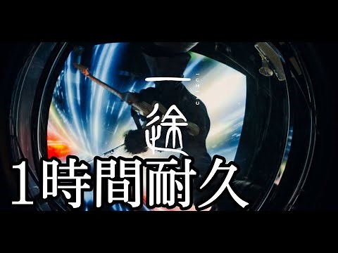 一途/King Gnu 1時間耐久