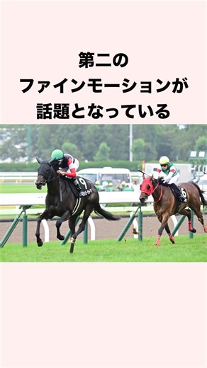 第二のファインモーションが話題となっている #競馬 #競馬予想 #shorts