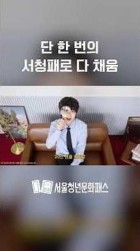 단 한 번의 서울청년문화패스로 다-! 채움 #지원금 #청년정책 #서울청년문화패스