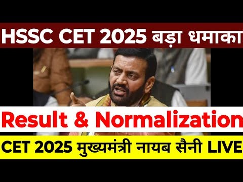 HSSC CET 2025 CM नायब सैनी LIVE | Result & Normalization | करेक्शन पोर्टल Open मुख्यमंत्री LIVE |