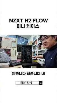 NZXT H2 FLOW ITX Mini Case: A small and luxurious case! #Computer