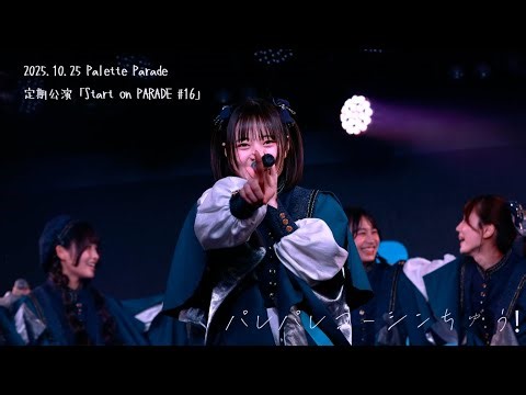 【4K】「パレパレコーシンちゅう！」/Palette Parade 2025.10.25 定期公演『Start on Parade #16』（AKIBAカルチャーズ劇場）より