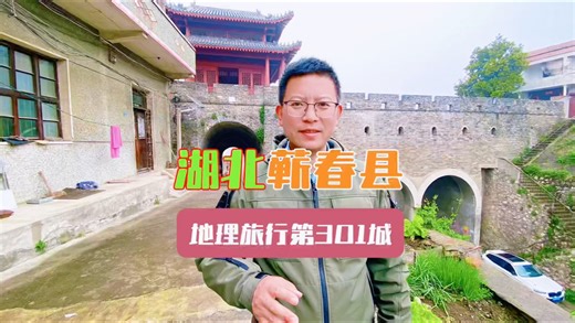 湖北蕲春县，雄武门下李时珍故里，李时珍的一生你知道有多励志