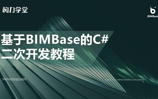基于BIMBase的C#二次开发教程