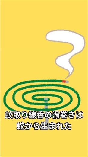 蚊取り線香の渦巻きは蛇から生まれた #蚊取り線香 #夏 #日本文化 #雑学 #発明