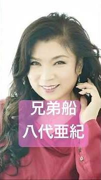 「兄弟船」八代亜紀 #旅行 #演歌 #昭和歌謡