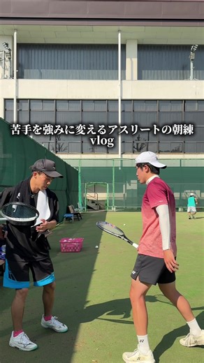 ソフトテニス朝練Vlog｜フォアのコツと苦手を強みに変える練習法
