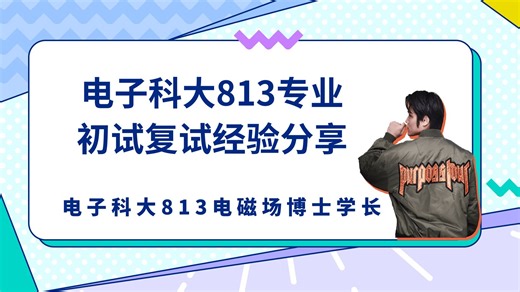 不看后悔！电子科技大学813电磁场与电磁波博士学长初试复试经验分享