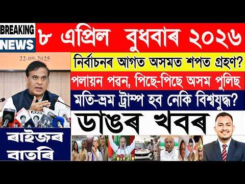 ৮ এপ্ৰিল: আজিৰ শীৰ্ষ ২০টা খবৰ | Today Assamese News | Axomiya Khobor | @janamatজনমত