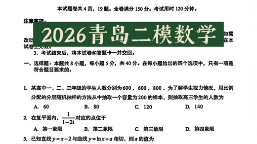 2026青岛二模数学点评 逐题解析 试卷 参考答案