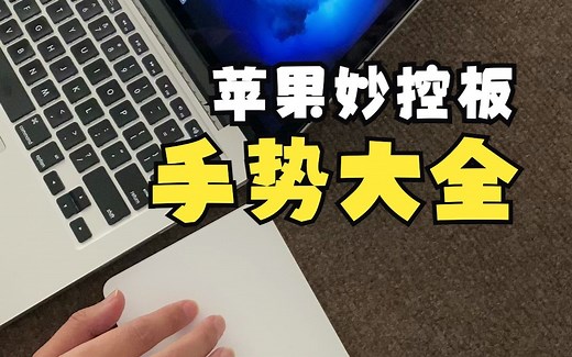 苹果妙控板(触控板/trackpad)手势技巧操作大全教学视频