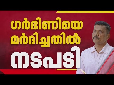 ഗര്‍ഭിണിയെ മര്‍ദിച്ച സംഭവത്തില്‍ നടപടി; CI പ്രതാപചന്ദ്രന് സസ്പെന്‍ഷന്‍ | Police Atrocity