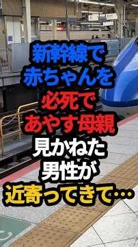 ㊗️190万回再生‼️新幹線で子供が泣いている…。そこで見た衝撃の光景とは。#スカッと朗読 #スカッとする話 #スカッと感動 #スカッとする話短編 #朗読短編感動