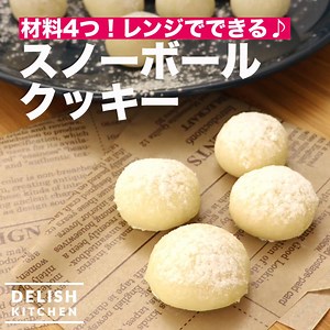ホロホロかる〜い食感のスノーボールクッキー♡ お家にある材料4つ！しかもレンジでできるんです！ すぐにできるのでギフトで配るのもオススメ♪ 3/11 18:00 に公開した動画におけるレンジの加熱時間に関しまして、 社内検証を進めた結果、より失敗の少ない内容へ変更することにいたしました。 ご指摘いただいた方々への感謝とともに、深くお詫び申し上げます。 材料 （15〜16個分） ・薄力粉 100g ・砂糖 大さじ4 ・サラダ油 大さじ4 ・粉糖 適量 手順 1. ビニール袋に薄力粉、砂糖、サラダ油を入れて、揉み込むようによく混ぜる 2. 生地を等分して丸める 3. 耐熱皿の上に並べ、ラップをせずに600wのレンジで様子を見ながら2分程度加熱する 4. よく冷ましてから粉糖をまぶして完成 DELISH KITCHENの「おかず」レシピが本になりました！ Amazonで絶賛発売中です♪ 「DELISH KITCHEN ラクして絶品！ 時短おかずレシピ」 簡単に作れて美味しい！時短の絶品おかずを多数収録した一冊です。 http://amzn.to/2fToRpl 作ったらコメント欄にぜひ写真を