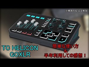 【GOXLR】半年利用して感想、使用方法について！