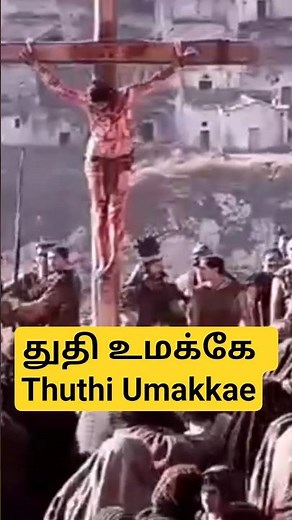 துதி உமக்கே கனம் உமக்கே | Thuthi Umakkae | Tamil Christian Song