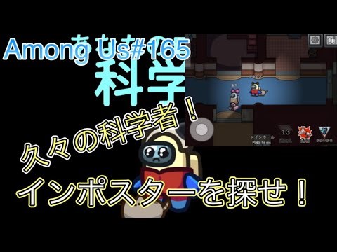 久々の科学者！【Among Us# 165】(本編)