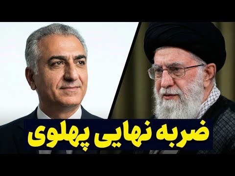 شاهزاده رضا پهلوی به وال‌استریت گفت: کار رژیم تمام است