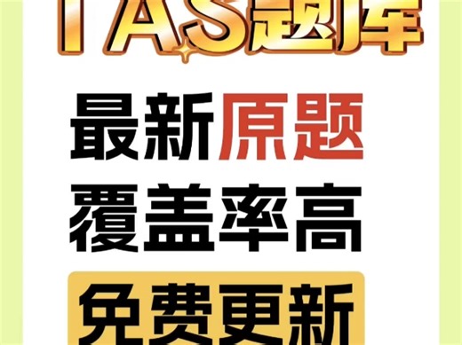 揭秘TAS入职考试：这3大模块不过关，简历再牛也没用！