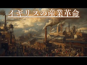 【産業革命】近代世界を築いた革命