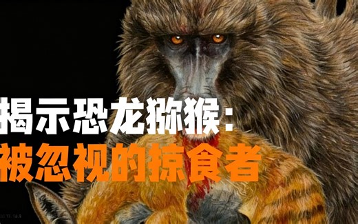 [中配]揭示恐龙猕猴：被忽视的掠食者 - AncientDoc