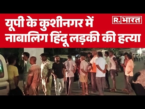 UP News : यूपी के कुशीनगर में नाबालिग हिंदू लड़की की हत्या | R Bharat