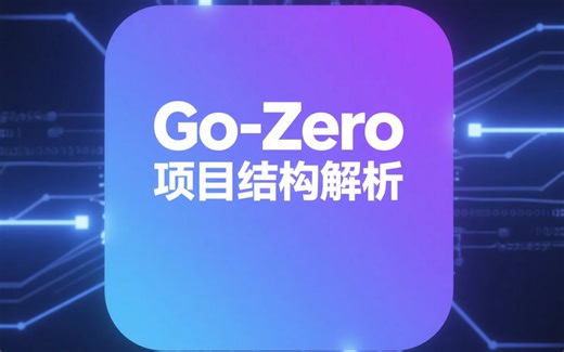 Go-Zero 项目结构解析