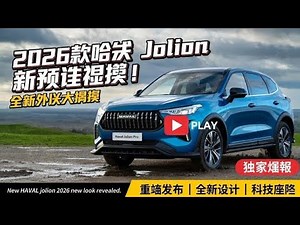 全新 Haval Jolion 2026 款焕新外观正式发布