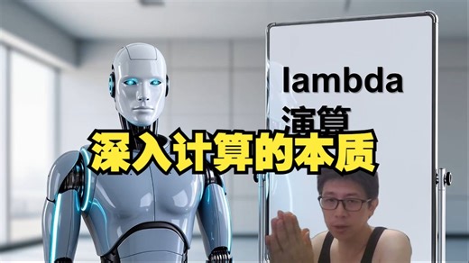 深入计算的本质 lambda 演算(1)