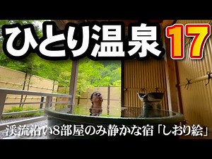 【ひとり温泉ひとり旅17】渓流沿い8部屋のみ静寂の宿、最高のおもてなし「さわんど温泉・渓流荘 しおり絵」