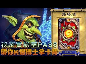 【爐石戰記 - 爆爆研究所】秘密實驗室 最速通關攻略 (Secret Lab solutions)