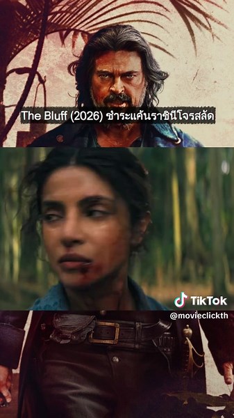 ชำระแค้นราชินีโจรสลัด: รีวิวหนังใหม่ 2025