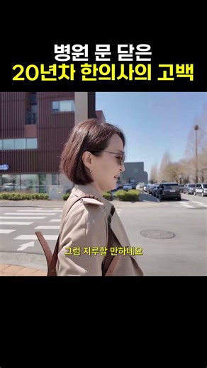 갑자기 일터에서 달려나온 50대 한의사의 일탈..