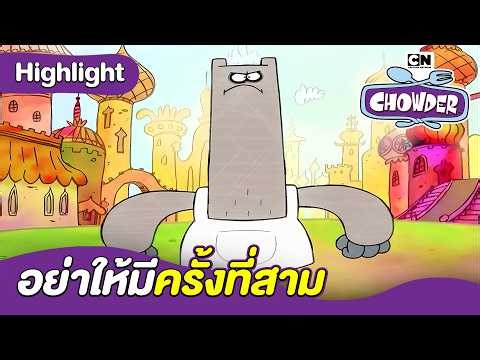 อย่าให้มีครั้งที่สาม | ชาวเดอร์ | Chowder and friends Thailand