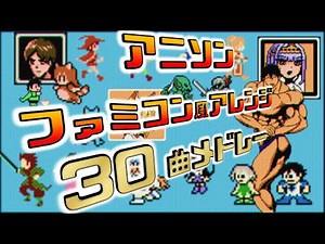 30 ANIME SONGS!! (8bit,NES style)