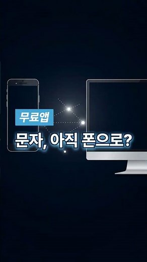PC로 문자 보내기! 스마트폰-PC 연동(윈도우 휴대폰과 연결)