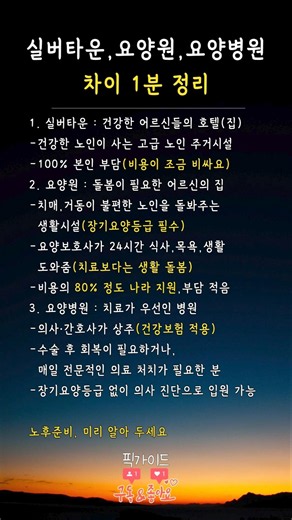 실버타운,요양원,요양병원 차이 1분 정리