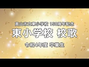 東小学校 校歌