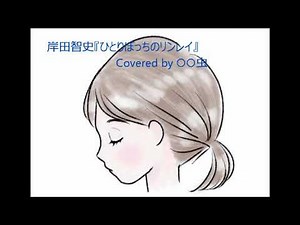 岸田智史 『ひとりぼっちのリンレイ』 Cover