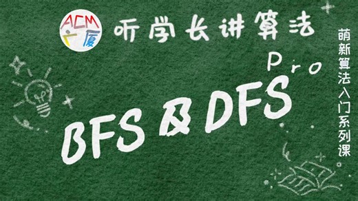 广厦ACM算法社 萌新算法入门系列第四期 BFS及DFS（Pro）