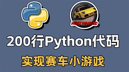 200行Python代码就能实现赛车小游戏，Python实战代码案例，赶快码住！毕业设计手到擒来