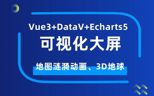 【前端大屏实战】Vue3+DataV+Echarts5可视化大屏-打造涟漪动画与3D地球