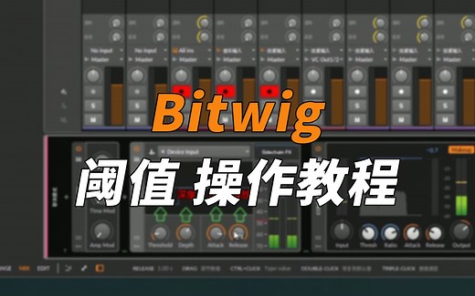 【Bitwig降噪插件】直播间录歌必备超强降噪插件