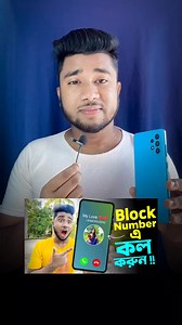 11K views · 209 reactions | Block Number এ‌ কল করার উপায় #mobile #tips #apps #android #reels | Resma Mistry | Facebook